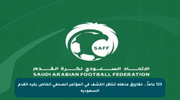 123 عاماً.. حقائق مذهلة تنتظر الكشف في المؤتمر الصحفي الخاص بكرة القدم السعودية